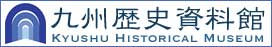 九州歴史資料館
