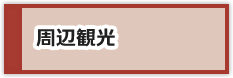 周辺観光
