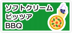 ソフトクリーム・ピッツア・バーベキュー