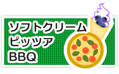 ピッツア・ソフトクリーム・バーベキュー