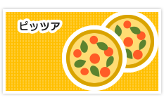ピッツア