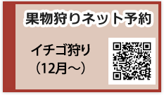果物狩り予約ページへ
