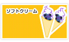 ソフトクリーム