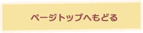 TOPへもどる