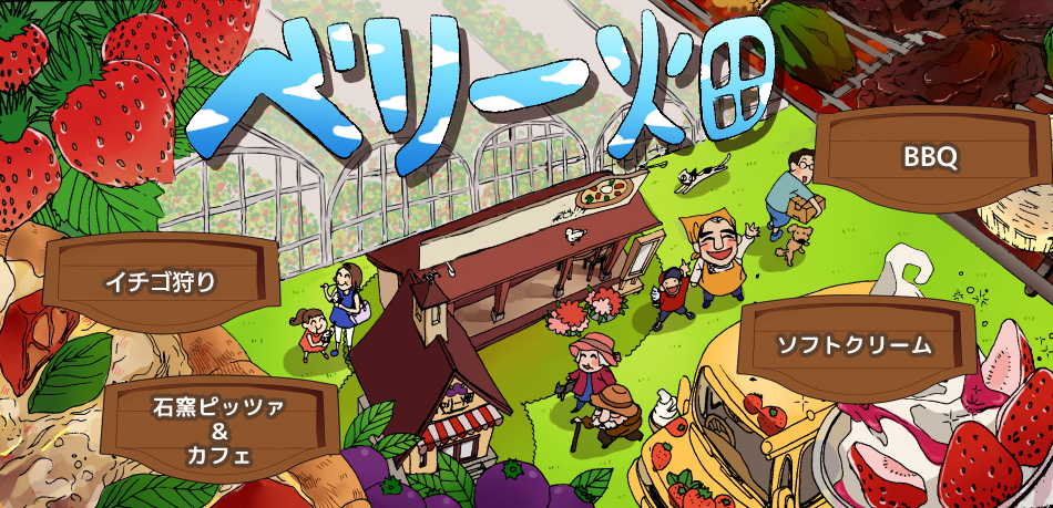 いちご狩り 観光農園 ベリー畑 小郡店へ　ようこそ！