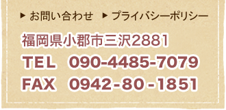 福岡県小郡市三沢2881　TEL: 090-4485-7079　FAX: 0942-80-1851